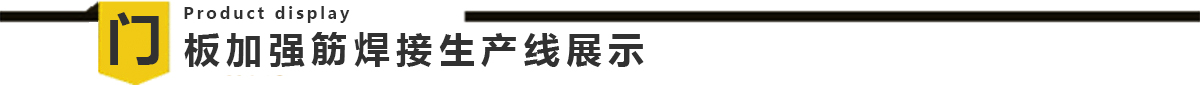 电梯门板自动芭乐影视色版免费生产线